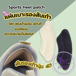 แผ่นกันรองเท้ากัด แก้รองเท้าหลวม Sponge heel pad