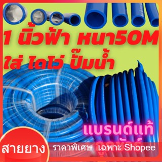 สายยาง [ถูกสุด] สายยาง (50เมตร) ปั๊มน้ำ ไดโว่ 8หุน 1 นิ้ว ฟ้า ท่ออ่อน รุ่นหนาพิเศษ ทน รุ่นช้างเหยียบ รถทับ เด้ง ทน 3ปี ส