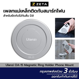 Ulanzi OA-15 Magnetic Ring Holder Phone Clamp Mount แผ่นที่ยึดสมาร์ทโฟนแบบแม่เหล็กสำหรับต่อไม้กันสั่น Dji