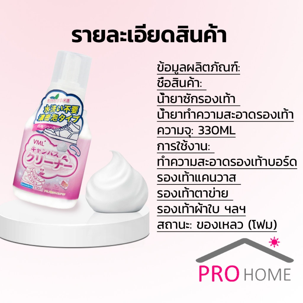 Pro Home น้ำยาทำความสะอาดรองเท้า สูตรใหม่  เชื้อโรค 330ml Shoes Cleaner