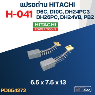 ถ่าน แปรงถ่าน #H-041 HITACHi รุ่น D6C, D10C, DH24PC3, DH26PC, PB2, DH24VB #34