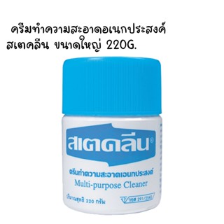 STAY CLEAN Multi - Purpose Cleaner Cream White Color ขนาด 220 G. ครีมทำความสะอาดอเนกประสงค์ สเตคลีน