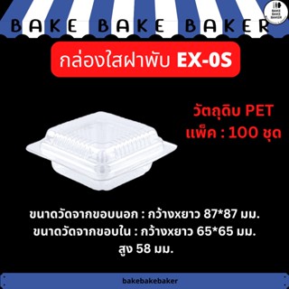 กล่องพลาสติกใส PET  EX-0S แพ็ค:100 ชิ้น