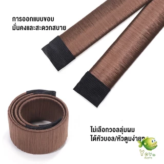 YOYO แกนม้วน ดังโงะ อุปกรณ์ทำดังโงะ เป็นทั้งดังโงะและเป็นที่มัดผมได้ 2 in 1 Hair Accessories
