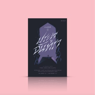 หนังสือ กาลวิบัติ 2 : ประตูจันทรา -นิยายไซไฟแฟนตาซีระดับรางวัลใหญ่ ตอนต่อของ ‘ฤดูมรณะ’ โลกา ดวงจันทร์ และสงคราม