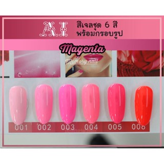 สีเจล AI ชุด Magenta มี 6ขวด โทนสีชมพูอ่อน และสะท้อนแสง