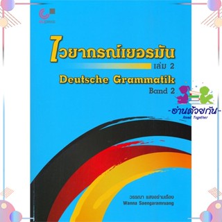 หนังสือ ไวยากรณ์เยอรมัน ล.2 (DEUTSCHE GRAMMATIK ผู้แต่ง วรรณา แสงอร่ามเรือง สนพ.ศูนย์หนังสือจุฬา : เรียนรู้ภาษาต่างๆ เยอ