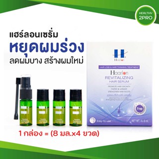 เซรั่มปลูกผม แฮร์ลอน เซรั่ม Haarlon revitalizing hair serum บำรุงรากผมและหนังศีรษะ จากภายใน 1กล่องมี (8 มล.x 4ขวด)