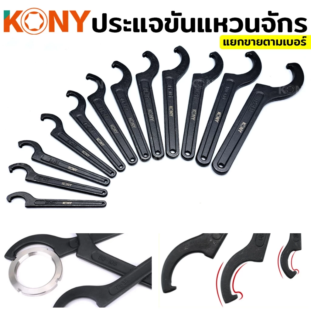 ออกใบกำกับภาษีได้ KONY ประแจ ประแจปากตาย ประแจขันแหวนจักร ประแจตัวซี ประแจจักร ประแจขันจักร (แยกขาย)