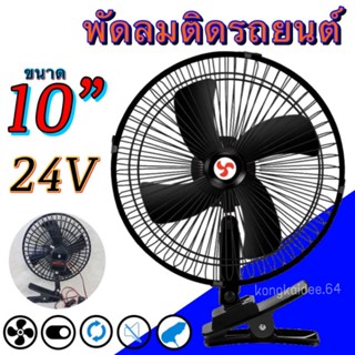 อุปกรณ์ภายในรถยนต์ พัดลมติดรถยนต์ ขนาด 10 นิ้ว 12V/24V ชนิดหนีบ ปรับระดับได้180องศา สำหรับรถบรรทุกขนาดใหญ่