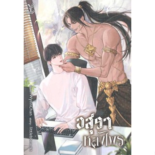 นายอินทร์ หนังสือ อสุราหลงไพร โดย littlebbear96 สำนักพิมพ์  ดีพ/Deep