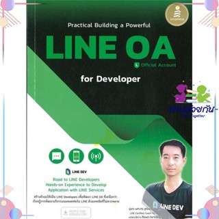 หนังสือ Practical Building a Powerful LINE OA ผู้แต่ง วุฒิพงษ์ ชินศรี สนพ.Infopress : คอมพิวเตอร์ SoftWare