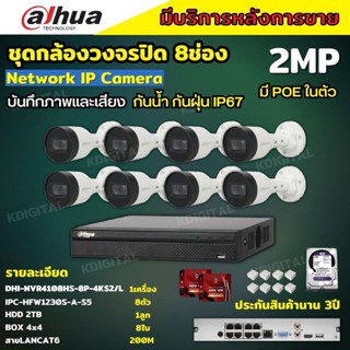 Dahua ชุดกล้องวงจรปิดIP 2ล้านพิกเซล 8ตัว บันทึกทั้งภาพและเสียง รุ่นIPC-HFW1230S-A ระบบpoe ไม่ต้องเดินสายไฟ ติดตั้งง่าย