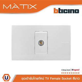 BTicino ชุดเต้ารับโทรทัศน์ TV พร้อมฝาครอบ 1 ช่อง สีขาว มาติกซ์ | Matix| AM9152D+AM5501N | Ucanbuys