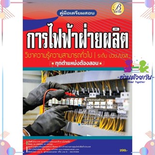 หนังสือ ค.สอบการไฟฟ้าฝ่ายผลิตแห่งประเทศไทย ปวช./ ผู้แต่ง ฝ่ายวิชาการ สถาบัน The Best Center สนพ.เดอะเบสเซ็นเตอร์ : คู่มื