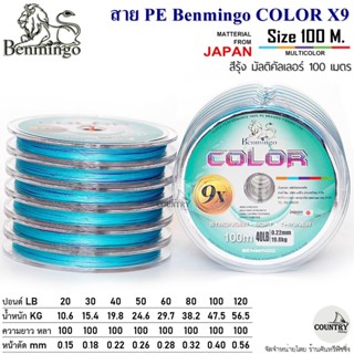 สายพีอี PE Benmingo COLOR X9 100M สีรุ้ง มัลติคัลเลอร์