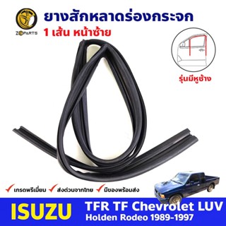 ยางสักหลาดร่องกระจก มีหูช้าง หน้าซ้าย Isuzu TFR 4D 1989-97 อีซูซุ ทีเอฟอาร์ ยางสักหลาด ยางร่องกระจก คุณภาพดี ส่งไว