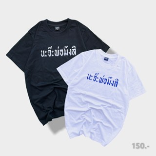 เสื้อยืด นะจ๊ะพ่อ… [ยอดนิยม]_01