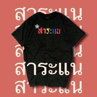 เสื้อ สาระแน สาระแน สาระแน_01