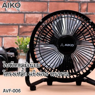 พัดลมขนาดเล็ก AIKO ไอโกะ  6 นิ้ว รุ่น AVF-006 / AVF-006U