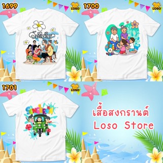 เสื้อสงกรานต์ เสื้อครอบครัว เสื้อลายดอก รหัส 1699-1700-1701 Loso store