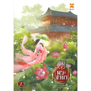 NiyomNiyai (นิยมนิยาย) หนังสือ บุตรสาวอนุสู่พระชายา เล่ม 2