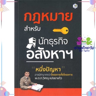 หนังสือ กฎหมายสำหรับนักธุรกิจอสังหาฯ ผู้แต่ง วิศณุ แปงยาแก้ว สนพ.7D BOOK : การบริหาร/การจัดการ การบริหารธุรกิจ