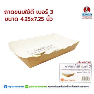 ถาดขนมใช้ดีเบอร์ 3 ขนาด 4.25 x 7.25 นิ้ว บรรจุ 100 ใบ (09-7167)