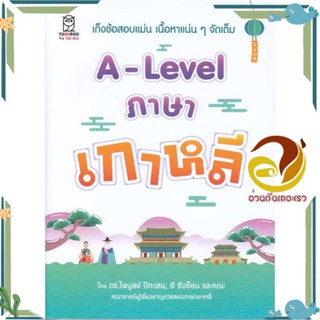 หนังสือ A-Level ภาษาเกาหลี ผู้แต่ง ดร.ไพบูลย์ ปีตะเสน,อี ซึงย็อน และคณะ สนพ.ฟุกุโร FUGUROU หนังสือคู่มือเรียน คู่มือเตรี