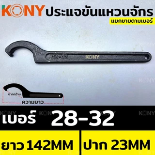ออกใบกำกับภาษีได้ KONY ประแจ ประแจปากตาย ประแจขันแหวนจักร ประแจตัวซี ประแจจักร ประแจขันจักร (แยกขาย)