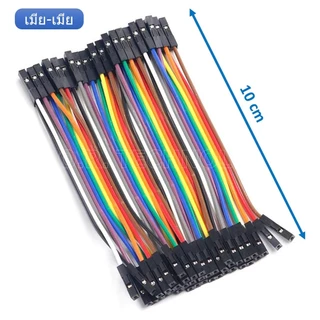 (1ชิ้น) AA046 สายเชื่อมต่อวงจร สายจัมเปอร์ สายแพ 40 เส้น เมีย-เมีย ยาว 10cm Female to Female Jumper wire Arduino Dupo...