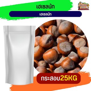 Hazelnut ถั่วเฮเซลนัท  อาหารนกและสัตว์ฟันแทะ (กระสอบ 25KG)