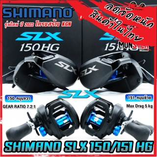 รอกหยดน้ำ ชิมาโน่ SHIMANO SLX 150/151 HG และ XG ปี 2022 (มีทั้งหมุนขวาและหมุนซ้าย)