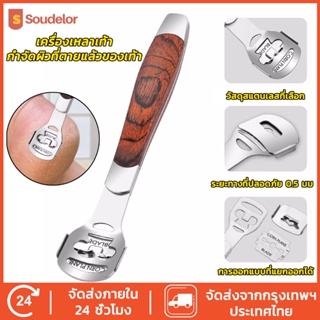 Soudelor ที่ขูดส้นเท้าแตก ที่ขูดส้นเท้า พร้อมใบมีดในตัว ที่ขูดส้นเท้าแตก ด้ามจับสแตนเลส ฟรี ใบมีด 10 ใบมีด