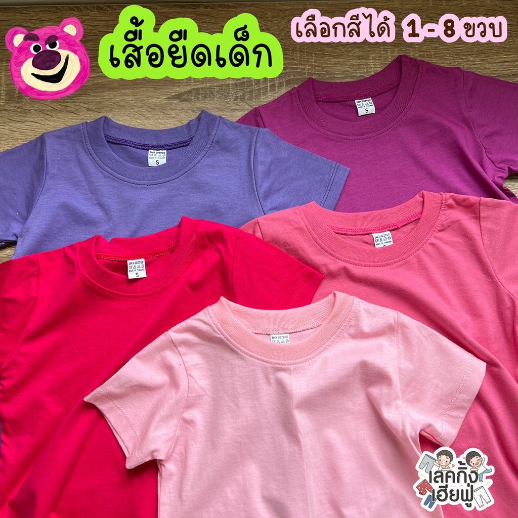 FUFU เสื้อยืดเด็กสีพื้น Size S-XXL อายุ 1-10 ปี แขนสั้น คอกลม ผ้าคอตตอน Rainbow Cafe Tone (TSR-6)
