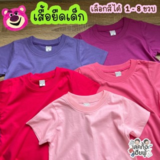 KIDS เสื้อยืดเด็กสีพื้น Size S-XXL อายุ 1-10 ปี แขนสั้น คอกลม ผ้าคอตตอน 🍹Rainbow Cafe Tone🍹  (TSR-6)