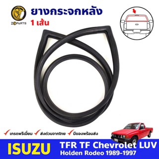 ยางขอบกระจกหลัง Isuzu TFR 1989-97 อีซูซุ ทีเอฟอาร์ มังกรทอง ยางกระจกหลัง คุณภาพดี ส่งไว