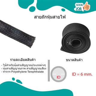 อุปกรณ์ภานในรถยนต์ สายถัก สายถักหุ้มสายไฟ สายถักหุ้ม ขนาด 4 - 15 มม. ( / เมตร)