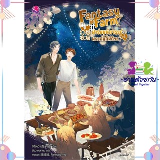 หนังสือ Fantasy Farm ฟาร์มมหัศจรรย์ฯ 4 (เล่มจบ) ผู้แต่ง ซีจื่อซวี่ สนพ.เอเวอร์วาย : นิยายวายY,ยูริ นิยาย Yaoi,Yuri