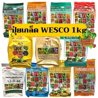 [wesco][1kg] ปุ๋ยเกร็ด เวสโก้ ปุ๋ยเกล็ด ฉีดพ่นทางใบ ปุ๋ยทางใบ บำรุง ราก ต้น ใบ เร่งดอก บำรุงผล เร่งสี เพิ่มหวาน