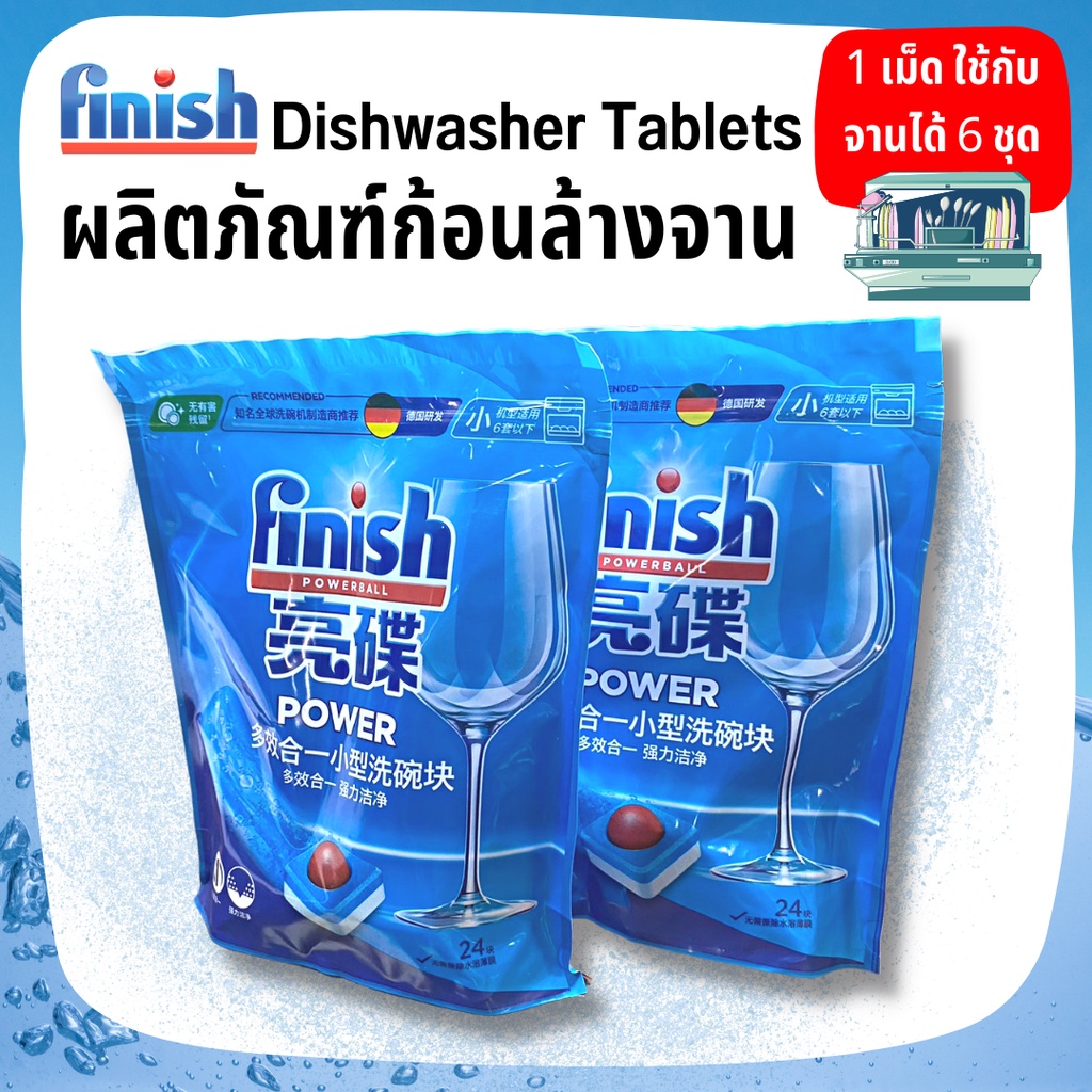 Finish Powerball Dishwasher Tablets เม็ดล้างจาน ก้อนล้างจานสำหรับเครื่องล้างจาน  24 เม็ด  เม็ดล้างจา