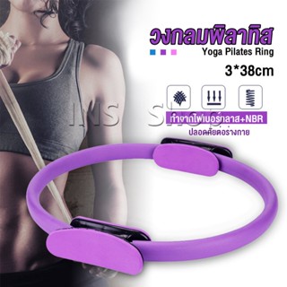 INS วงกลมโยคะ Pilates วงกลมพิลาทิส อุปกรณ์ช่วยลดน้ำหนัก Pilates Yoga Ring