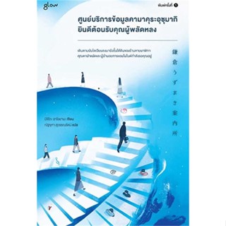 นายอินทร์ หนังสือ ศูนย์บริการข้อมูลคามาคุระอุซุมากิ ยินดีต้อนรับคุณผู้พลัดหลง