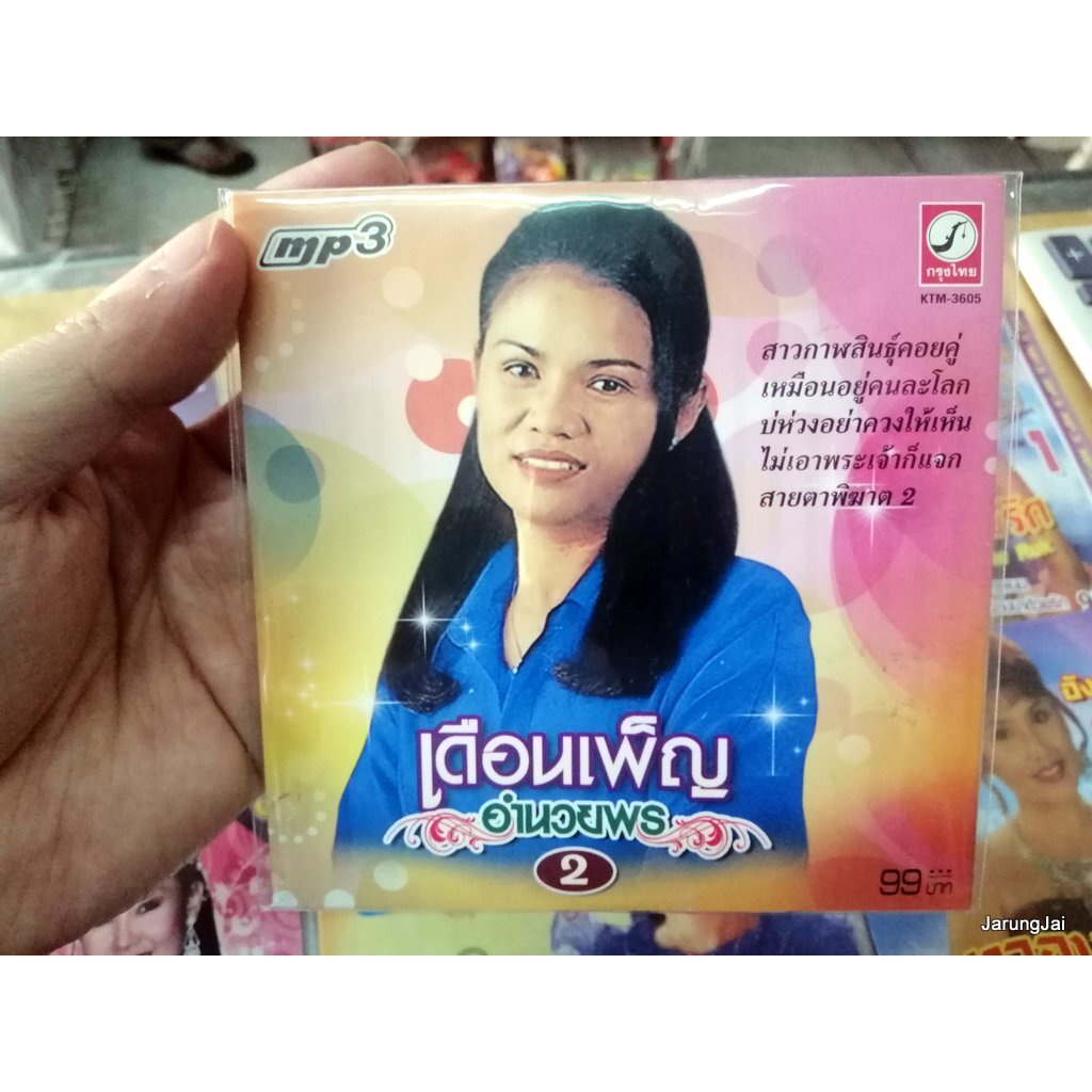 mp3 เดือนเพ็ญ อำนวยพร ชุด 2 สาวกาฬสินธุ์คอยคู่ เหมือนอยู่คนละโลก mp3 kt