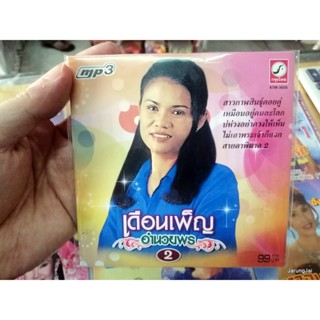 mp3 เดือนเพ็ญ อำนวยพร ชุด 2 สาวกาฬสินธุ์คอยคู่ เหมือนอยู่คนละโลก mp3 kt