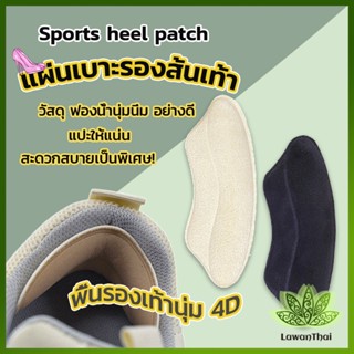 Lawan แผ่นกันรองเท้ากัด แก้รองเท้าหลวม Sponge heel pad