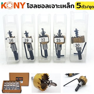 KONY TOOLS โฮลซอลเจาะเหล็ก 5 ตัว/ชุด สำหรับงานเจาะเหล็ก ไททาเนียมสีทอง