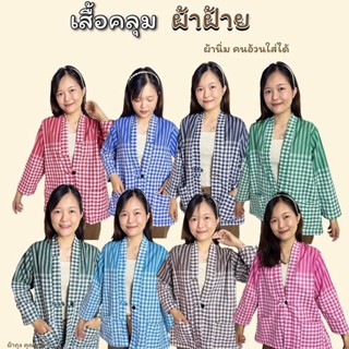 เสื้อคลุมผ้าขาวม้า ผ้านิ่ม บางเบา คนอ้วนใส่ได้ (ผลิตเองค่ะ)