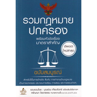 Se-ed (ซีเอ็ด) : หนังสือ รวมกฎหมายปกครอง พร้อมหัวข้อเรื่องมาตราสำคัญ ฉบับสมบูรณ์ (เล่มเล็ก)