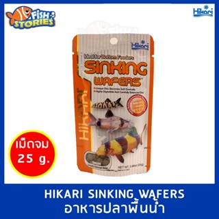 Hikari SINKING WAFERS 25g. เม็ดจม อาหารปลาพื้นน้ำ ปลาหมู ปลาแพะ นำเข้าจากญี่ปุ่น Sinking Type อาหารปลาอย่างดี อาหารปลา